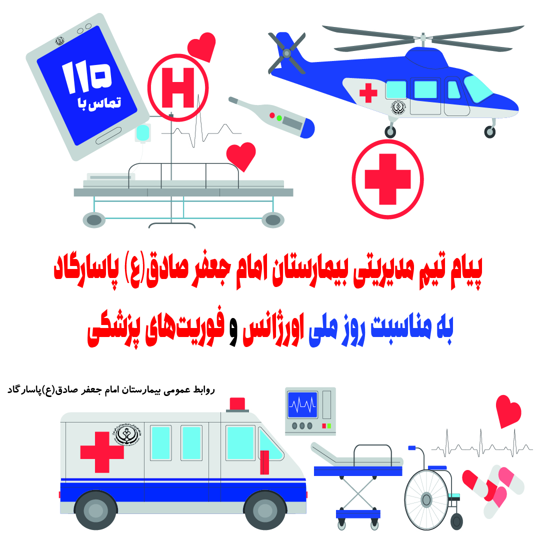 پیام تیم مدیریتی بیمارستان امام جعفر صادق(ع) پاسارگاد به مناسبت روز ملی اورژانس و فوریتهای پزشکی